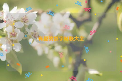有趣的数字对联大全