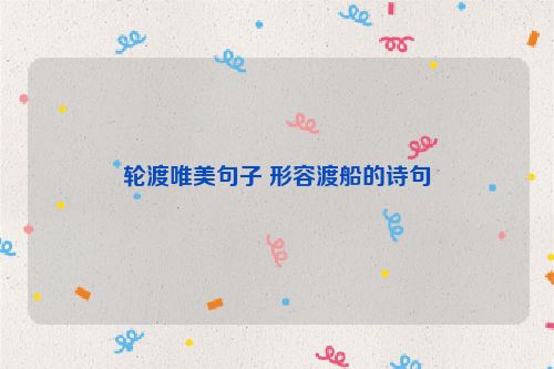 轮渡唯美句子 形容渡船的诗句