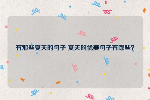 有那些夏天的句子 夏天的优美句子有哪些？