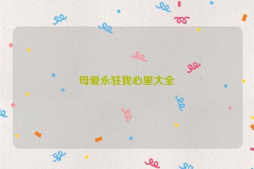 母爱永驻我心里大全