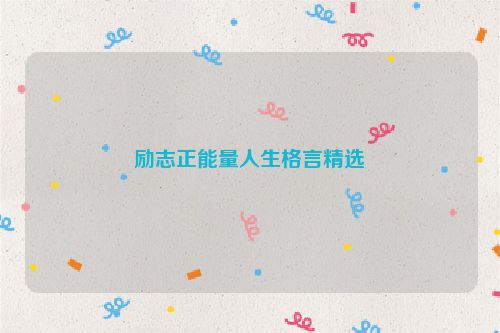 励志正能量人生格言精选