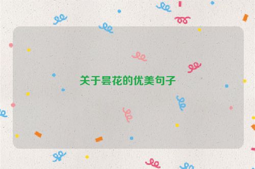 关于昙花的优美句子