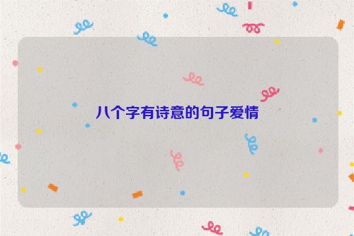 八个字有诗意的句子爱情