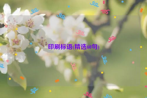印刷标语(精选60句)
