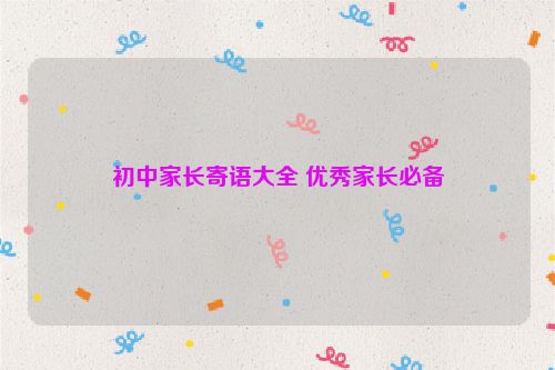 初中家长寄语大全 优秀家长必备