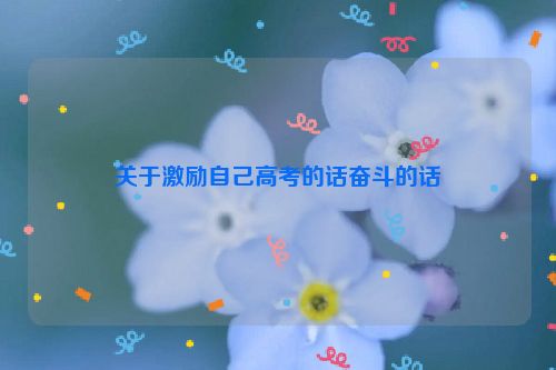 关于激励自己高考的话奋斗的话
