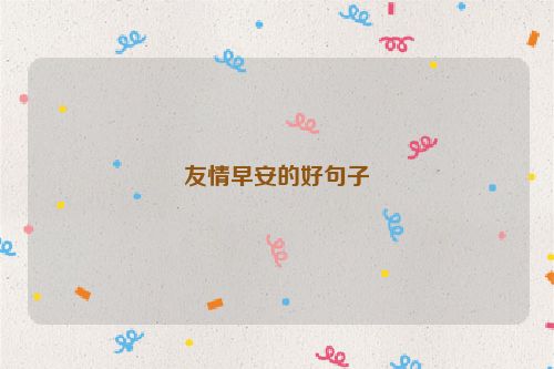友情早安的好句子