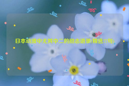 日本动漫中尤其中二的励志语录(精选77句)