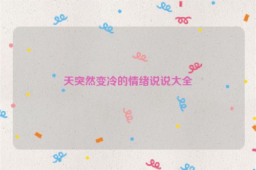 天突然变冷的情绪说说大全