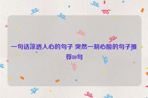 一句话凉透人心的句子 突然一刻心酸的句子推荐80句