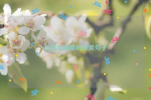 负情绪爆棚的唯美句子