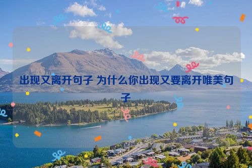 出现又离开句子 为什么你出现又要离开唯美句子