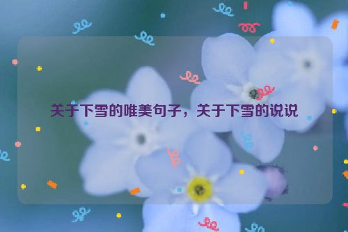 关于下雪的唯美句子，关于下雪的说说
