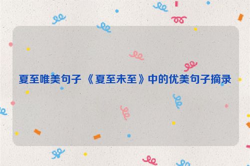 夏至唯美句子 《夏至未至》中的优美句子摘录