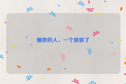 懂我的人，一个就够了