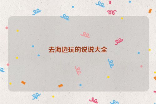 去海边玩的说说大全