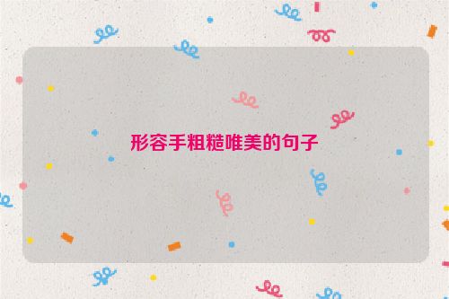 形容手粗糙唯美的句子