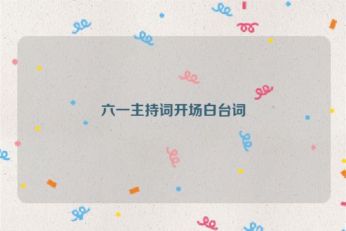 六一主持词开场白台词