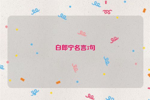 白郎宁名言3句