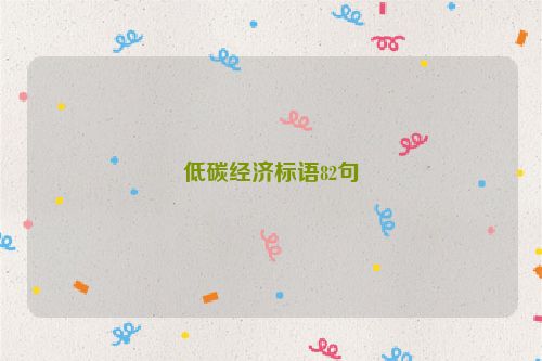 低碳经济标语82句