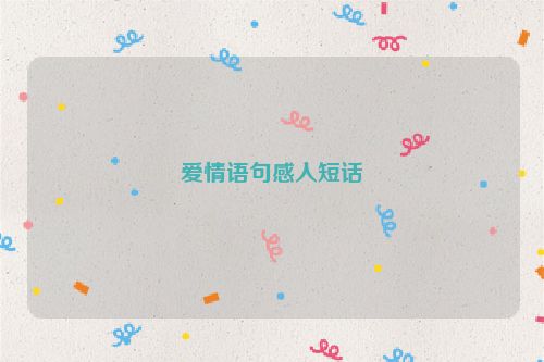 爱情语句感人短话