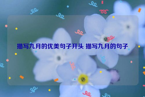 描写九月的优美句子开头 描写九月的句子