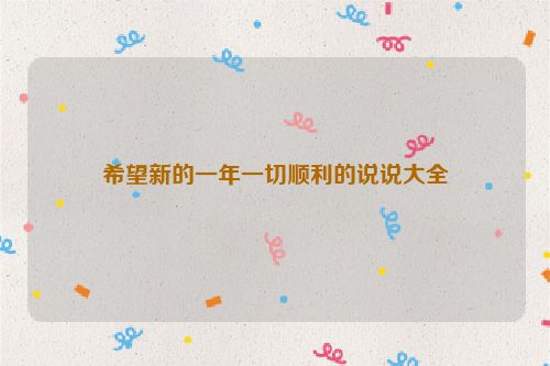 希望新的一年一切顺利的说说大全