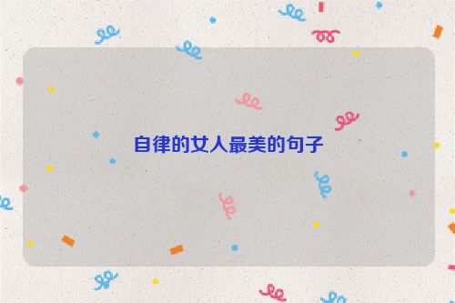 自律的女人最美的句子