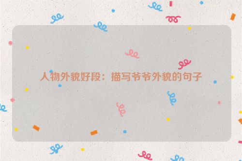 人物外貌好段：描写爷爷外貌的句子