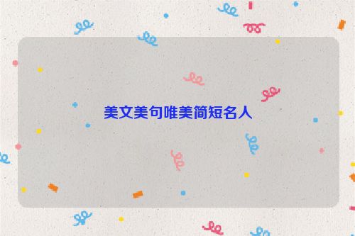 美文美句唯美简短名人