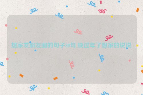 想家发朋友圈的句子30句 快过年了想家的说说