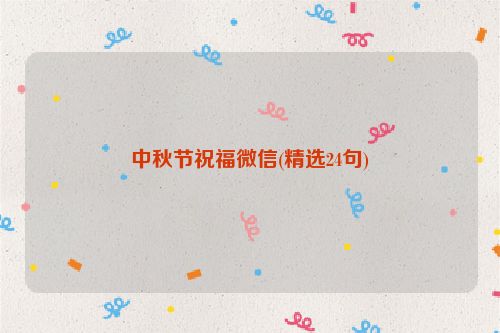 中秋节祝福微信(精选24句)