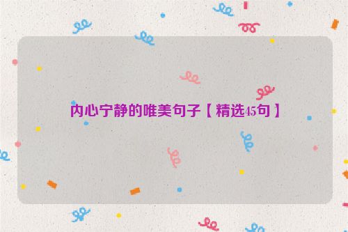 内心宁静的唯美句子【精选45句】