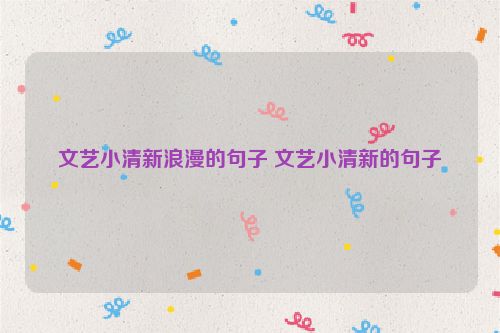 文艺小清新浪漫的句子 文艺小清新的句子