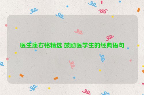 医生座右铭精选 鼓励医学生的经典语句