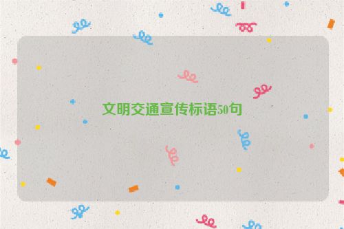 文明交通宣传标语50句