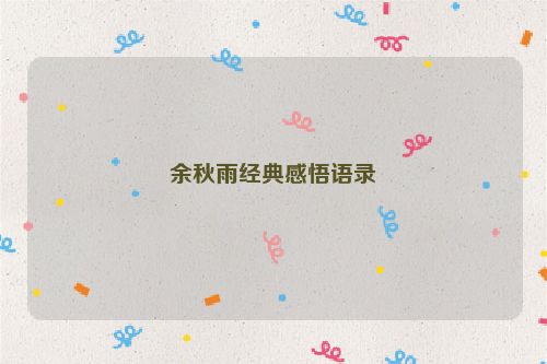余秋雨经典感悟语录