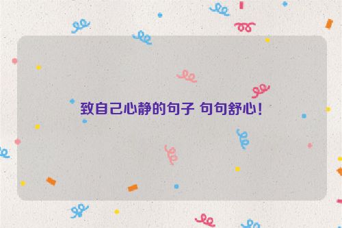 致自己心静的句子 句句舒心！