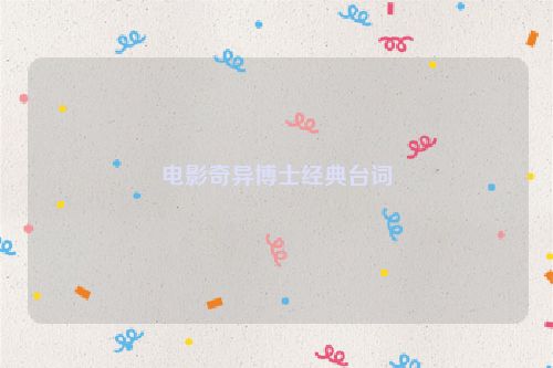 电影奇异博士经典台词
