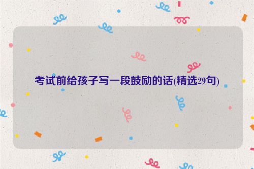 考试前给孩子写一段鼓励的话(精选29句)