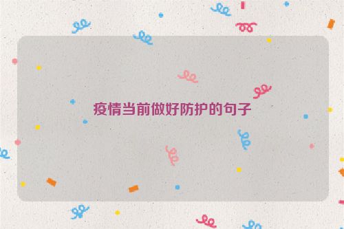 疫情当前做好防护的句子