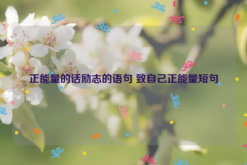 正能量的话励志的语句 致自己正能量短句