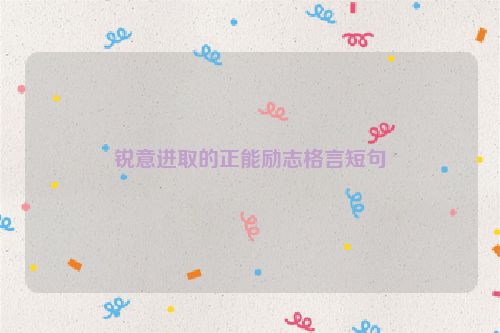 锐意进取的正能励志格言短句