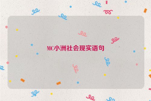 MC小洲社会现实语句