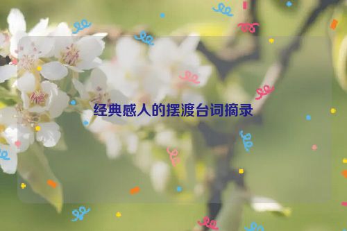 经典感人的摆渡台词摘录