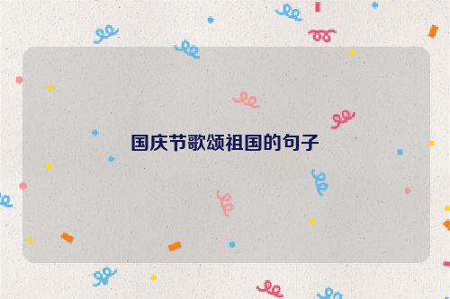 国庆节歌颂祖国的句子