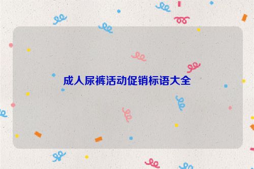 成人尿裤活动促销标语大全