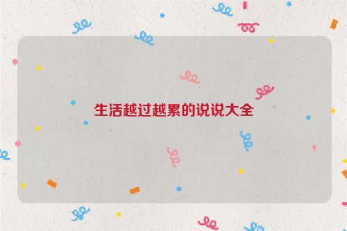 生活越过越累的说说大全