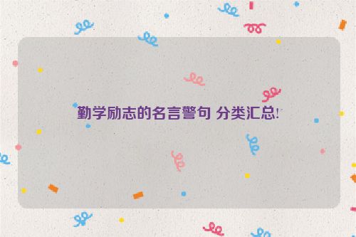 勤学励志的名言警句 分类汇总!