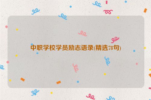 中职学校学员励志语录(精选78句)